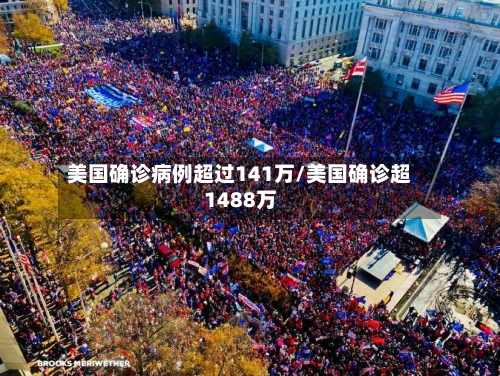 美国确诊病例超过141万/美国确诊超1488万-第1张图片