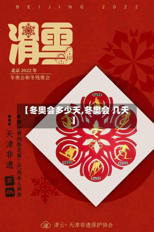 【冬奥会多少天,冬奥会 几天】-第1张图片