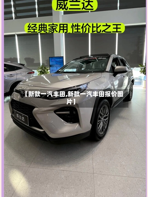 【新款一汽丰田,新款一汽丰田报价图片】-第1张图片