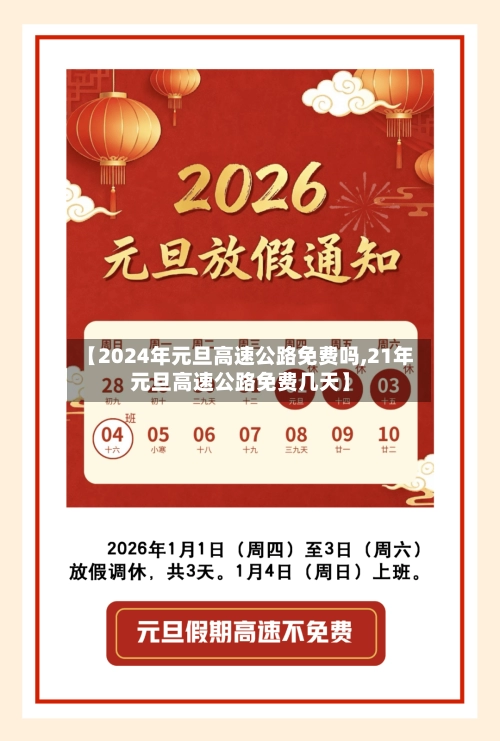 【2024年元旦高速公路免费吗,21年元旦高速公路免费几天】-第1张图片