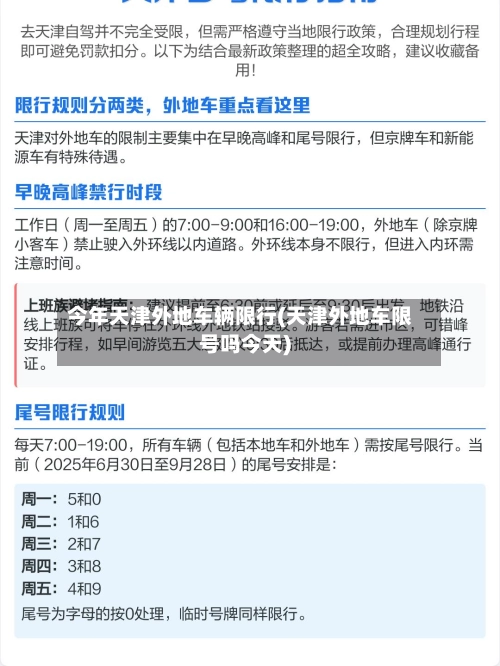今年天津外地车辆限行(天津外地车限号吗今天)-第1张图片