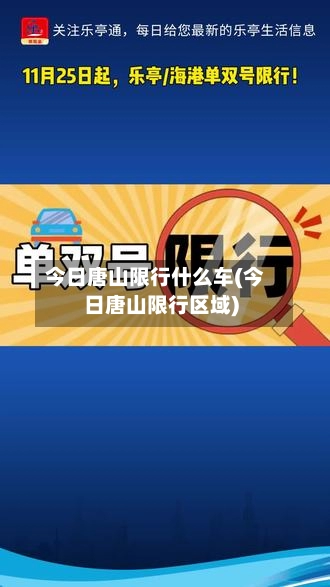 今日唐山限行什么车(今日唐山限行区域)-第1张图片