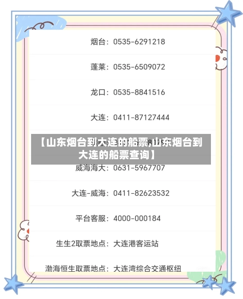 【山东烟台到大连的船票,山东烟台到大连的船票查询】-第1张图片