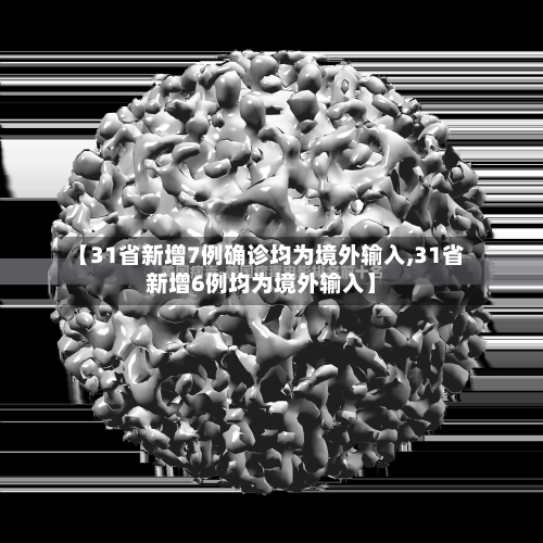 【31省新增7例确诊均为境外输入,31省新增6例均为境外输入】-第1张图片