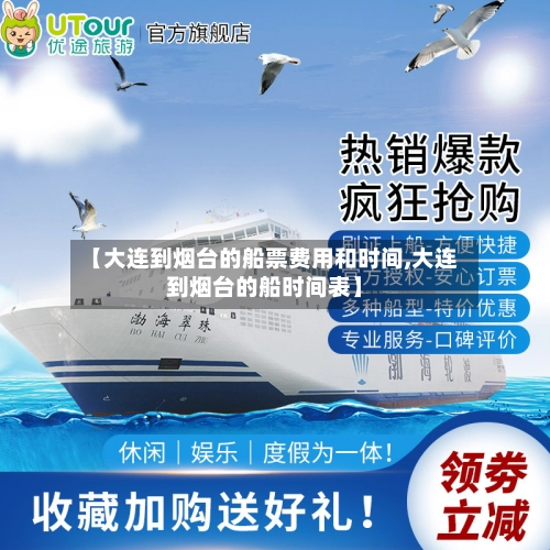 【大连到烟台的船票费用和时间,大连到烟台的船时间表】-第1张图片