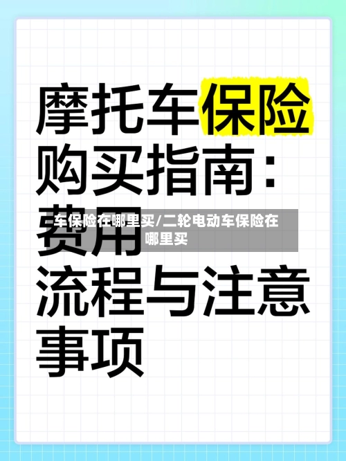 车保险在哪里买/二轮电动车保险在哪里买-第1张图片