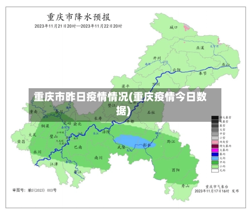 重庆市昨日疫情情况(重庆疫情今日数据)-第1张图片