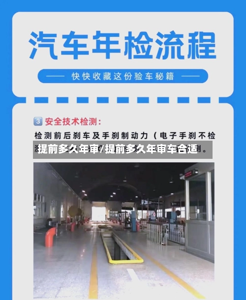 提前多久年审/提前多久年审车合适-第2张图片