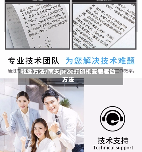 驱动方法/南天pr2e打印机安装驱动方法-第1张图片