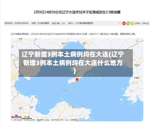 辽宁新增3例本土病例均在大连(辽宁新增3例本土病例均在大连什么地方)-第1张图片