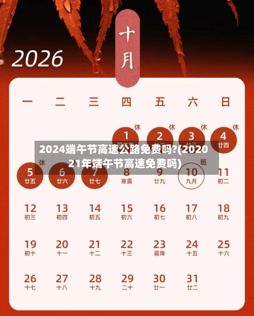 2024端午节高速公路免费吗?(202021年端午节高速免费吗)-第1张图片