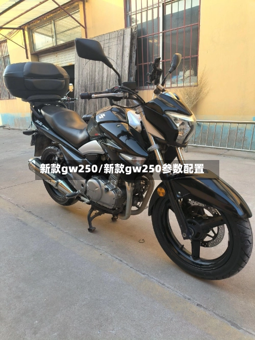 新款gw250/新款gw250参数配置-第1张图片