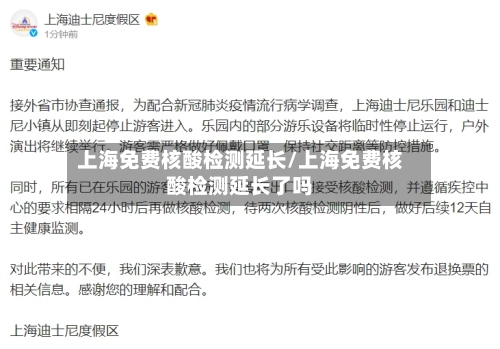 上海免费核酸检测延长/上海免费核酸检测延长了吗-第1张图片