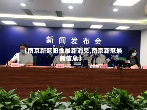 【南京新冠阳性最新消息,南京新冠最新信息】