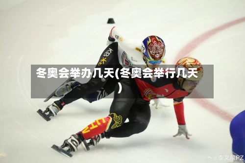 冬奥会举办几天(冬奥会举行几天)-第1张图片