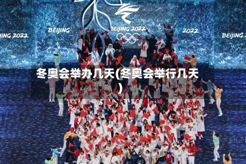 冬奥会举办几天(冬奥会举行几天)-第2张图片