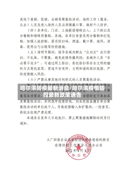 哈尔滨防疫最新消息/哈尔滨疫情防控最新政策通告-第1张图片