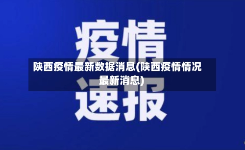 陕西疫情最新数据消息(陕西疫情情况 最新消息)-第1张图片