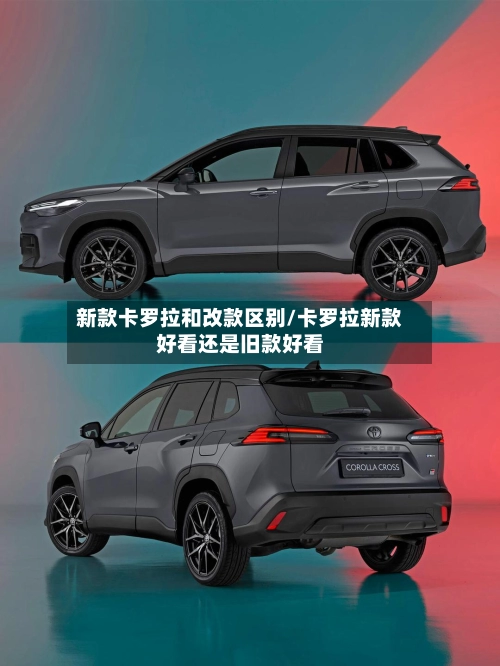 新款卡罗拉和改款区别/卡罗拉新款好看还是旧款好看-第2张图片