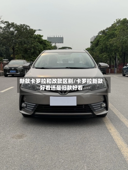 新款卡罗拉和改款区别/卡罗拉新款好看还是旧款好看-第1张图片