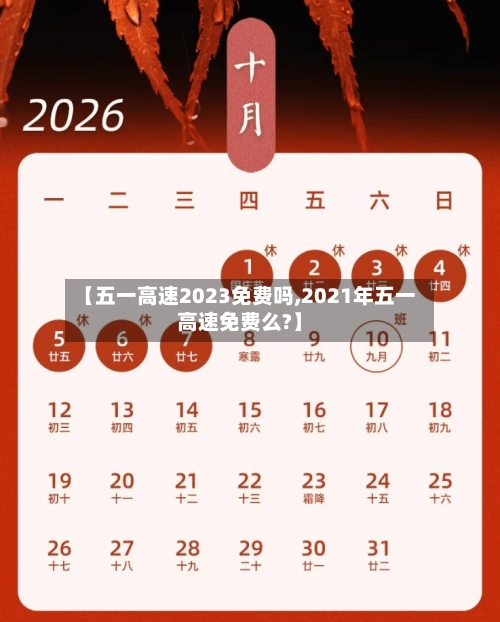 【五一高速2023免费吗,2021年五一高速免费么?】-第1张图片