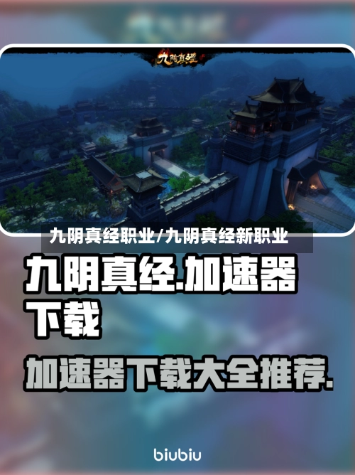 九阴真经职业/九阴真经新职业-第1张图片