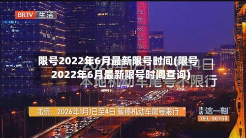 限号2022年6月最新限号时间(限号2022年6月最新限号时间查询)-第1张图片