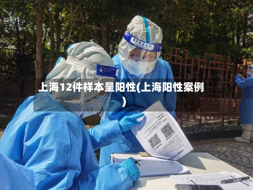 上海12件样本呈阳性(上海阳性案例)