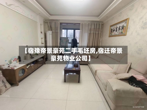 【宿豫帝景豪苑二手毛坯房,宿迁帝景豪苑物业公司】-第1张图片