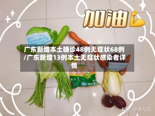 广东新增本土确诊48例无症状68例/广东新增13例本土无症状感染者详情-第1张图片