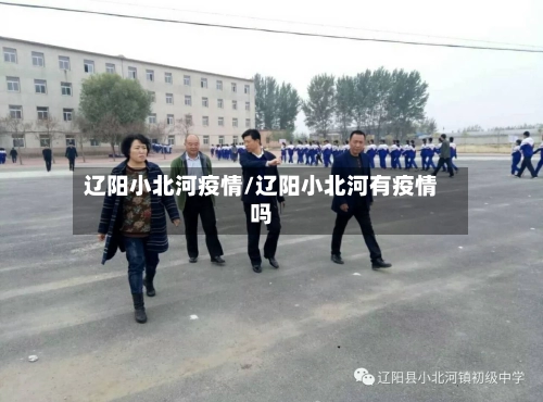 辽阳小北河疫情/辽阳小北河有疫情吗-第1张图片