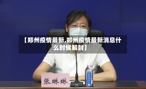 【郑州疫情最新,郑州疫情最新消息什么时候解封】-第1张图片