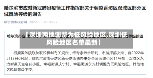 【深圳两地调整为低风险地区,深圳低风险地区名单最新】-第2张图片