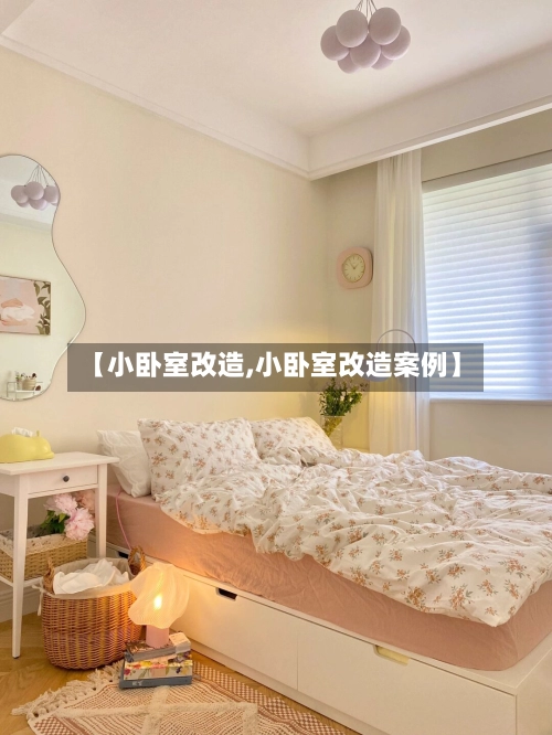 【小卧室改造,小卧室改造案例】-第1张图片