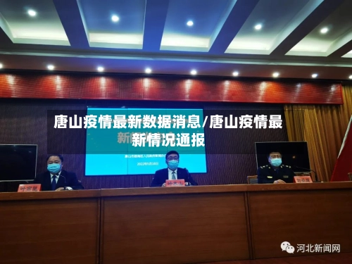 唐山疫情最新数据消息/唐山疫情最新情况通报-第1张图片