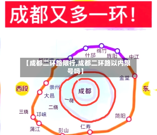 【成都二环路限行,成都二环路以内限号吗】-第1张图片