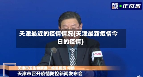天津最近的疫情情况(天津最新疫情今日的疫情)-第1张图片