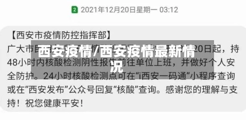 西安疫情/西安疫情最新情况-第3张图片