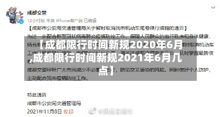 【成都限行时间新规2020年6月,成都限行时间新规2021年6月几点】
