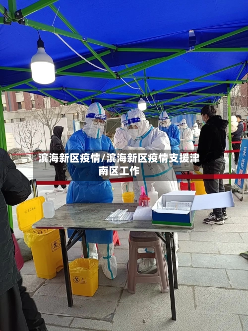 滨海新区疫情/滨海新区疫情支援津南区工作-第1张图片