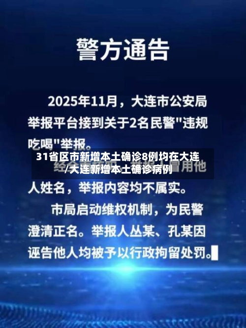 31省区市新增本土确诊8例均在大连/大连新增本土确诊病例-第2张图片