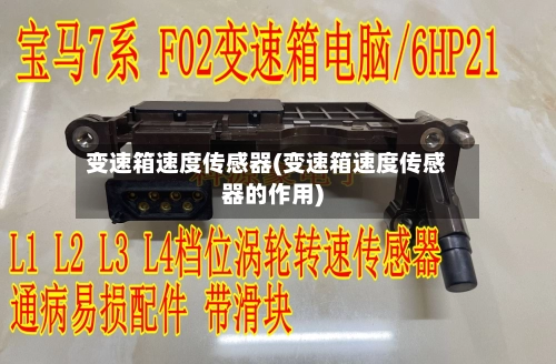 变速箱速度传感器(变速箱速度传感器的作用)-第1张图片