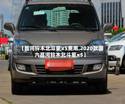 【昌河铃木北斗星x5费用,2020款国六昌河铃木北斗星x5】-第3张图片