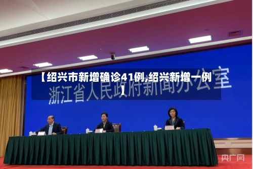 【绍兴市新增确诊41例,绍兴新增一例】-第1张图片