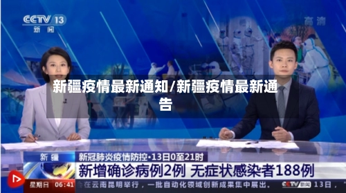 新疆疫情最新通知/新疆疫情最新通告-第1张图片