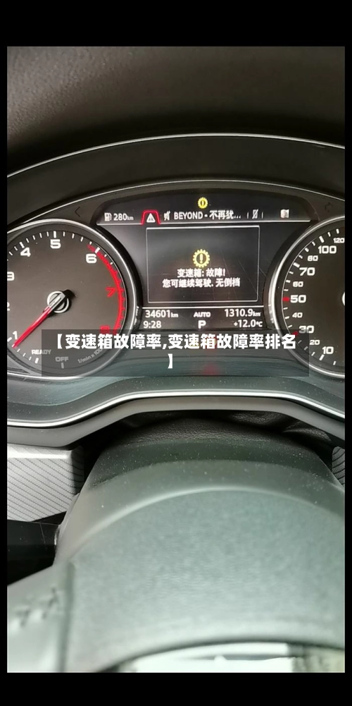 【变速箱故障率,变速箱故障率排名】-第1张图片