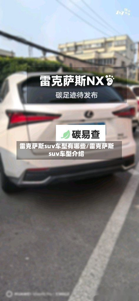 雷克萨斯suv车型有哪些/雷克萨斯suv车型介绍-第3张图片