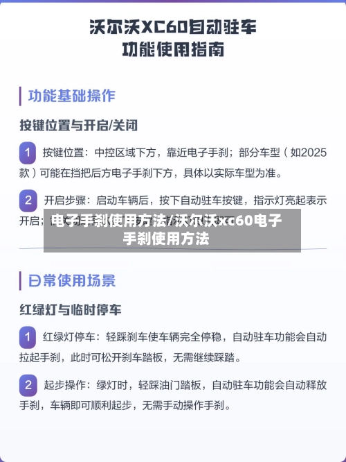 电子手刹使用方法/沃尔沃xc60电子手刹使用方法-第1张图片