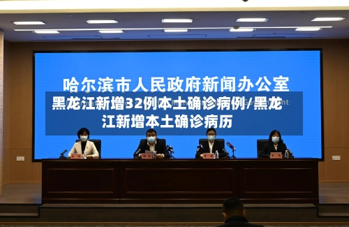 黑龙江新增32例本土确诊病例/黑龙江新增本土确诊病历-第2张图片