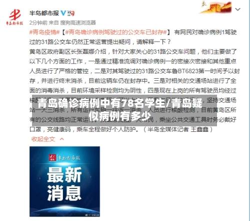青岛确诊病例中有78名学生/青岛疑似病例有多少